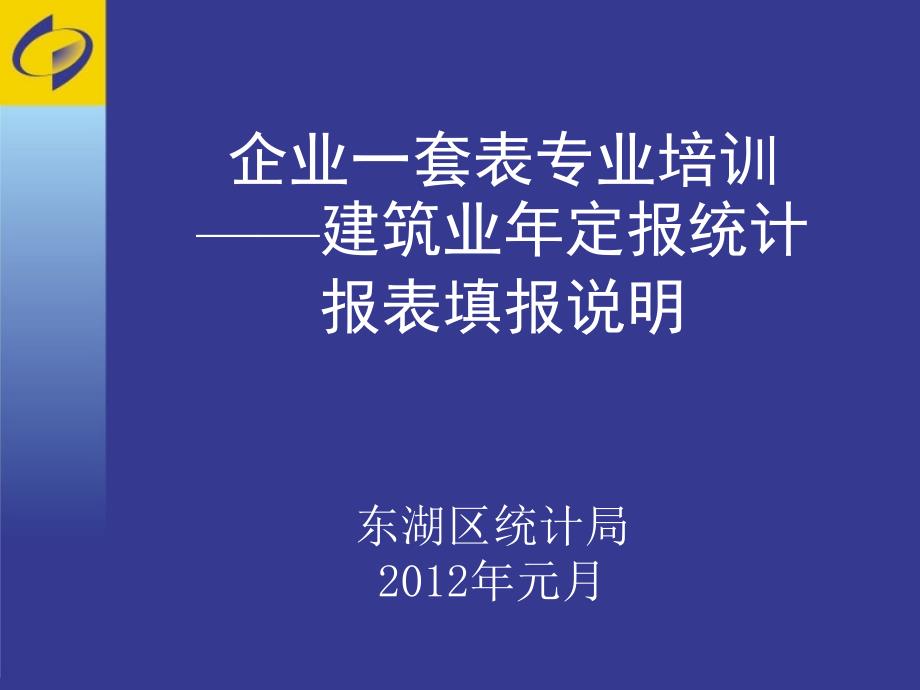 东湖区一套表建筑业统计培训材料_第1页