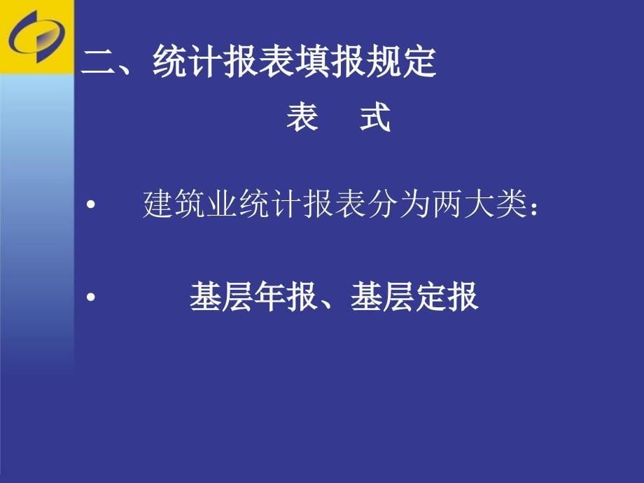 东湖区一套表建筑业统计培训材料_第5页