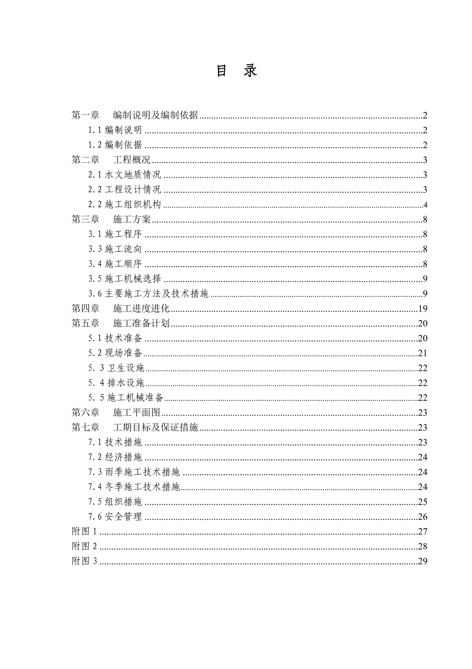 多层砖混结构居住建筑工程施工组织设计.docx_第1页