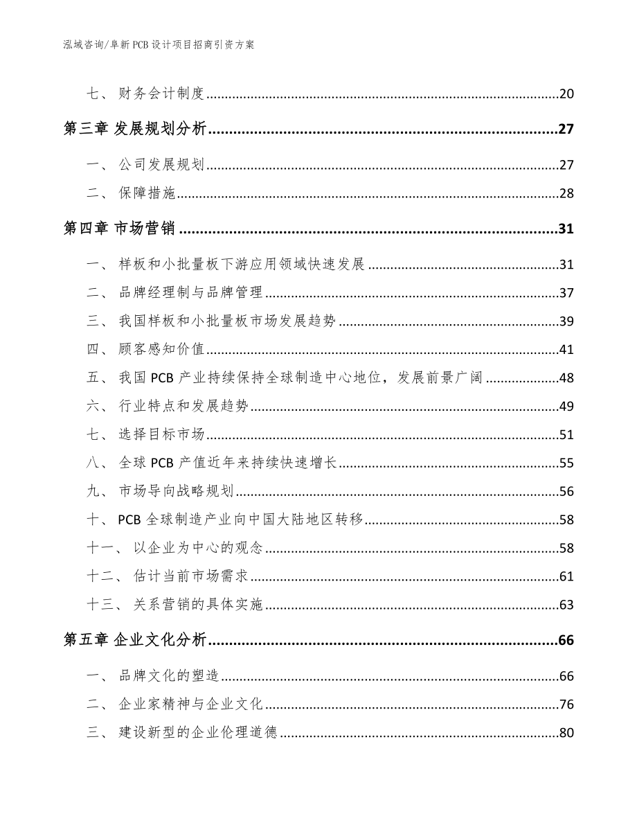 阜新PCB设计项目招商引资方案（范文参考）_第4页