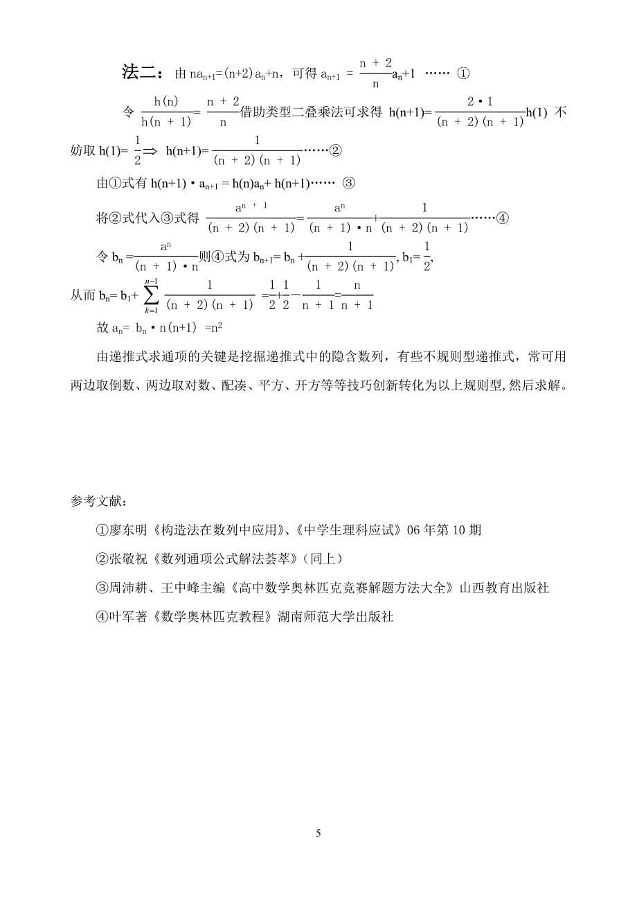 递推数列常见类型及解法(李霓).doc_第5页