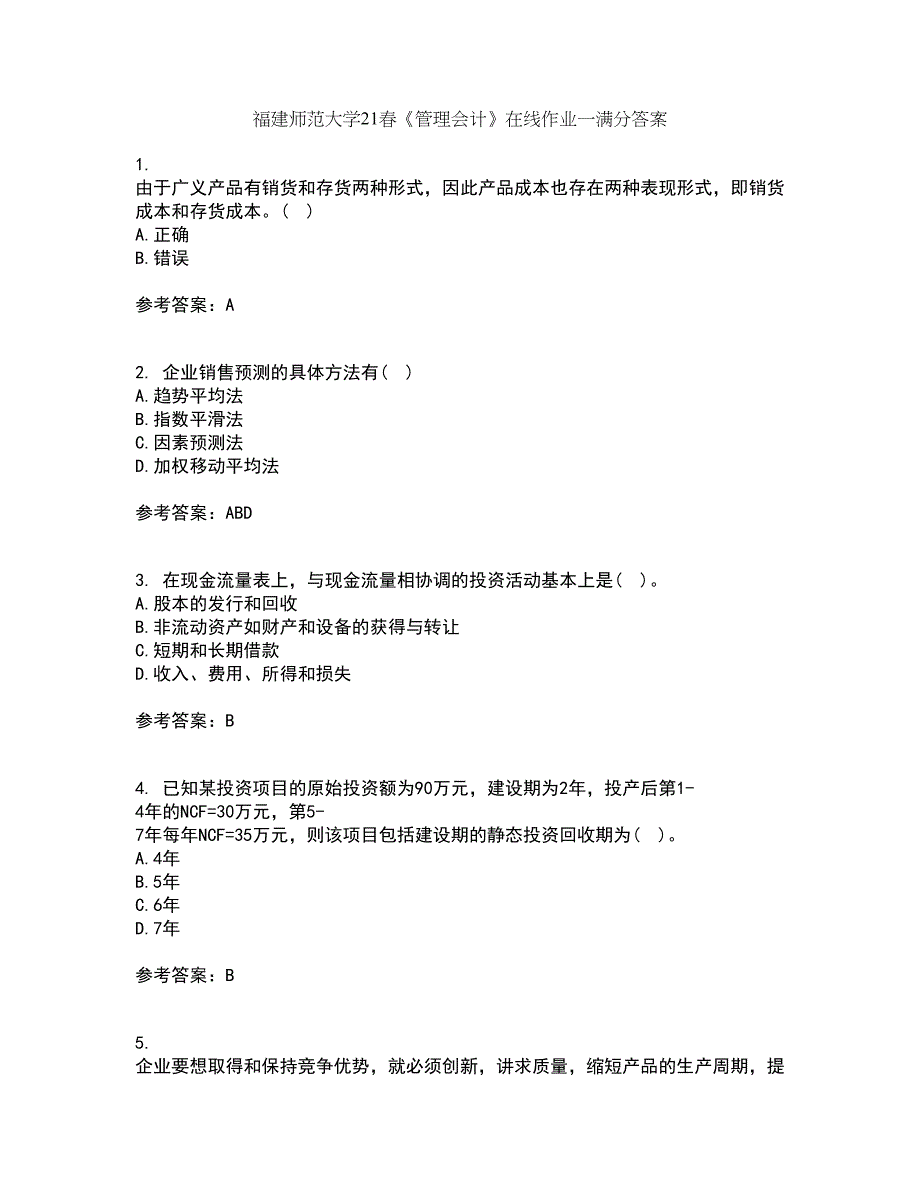 福建师范大学21春《管理会计》在线作业一满分答案30_第1页