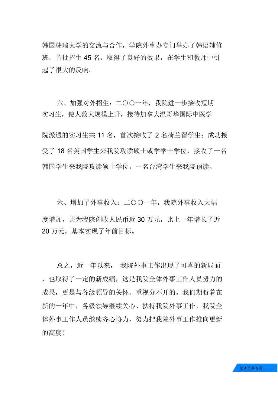 中医学院外事工作总结_第4页