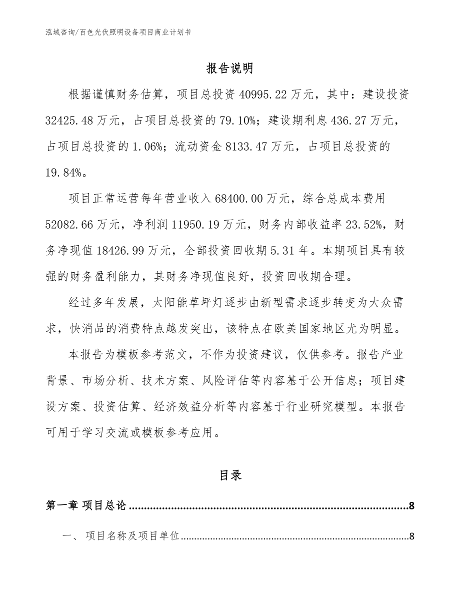 百色光伏照明设备项目商业计划书（模板参考）_第2页