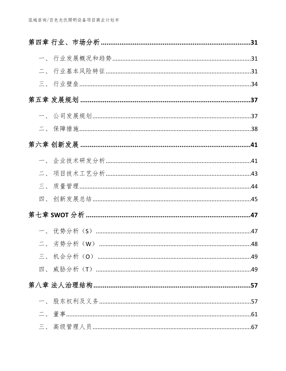 百色光伏照明设备项目商业计划书（模板参考）_第4页