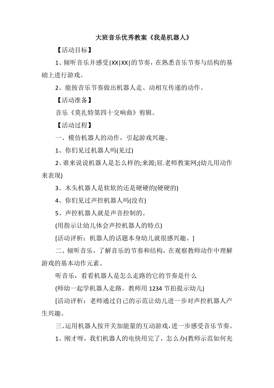 大班音乐优秀教案《我是机器人》_第1页