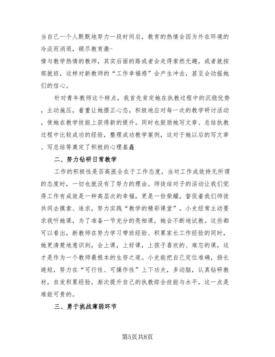 小学教师师带徒工作总结（4篇）.doc_第5页