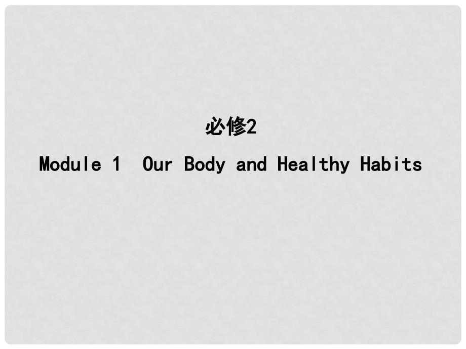 高考英语大一轮复习 Module 1 Our Body and Healthy Habits课件 外研版必修2_第1页