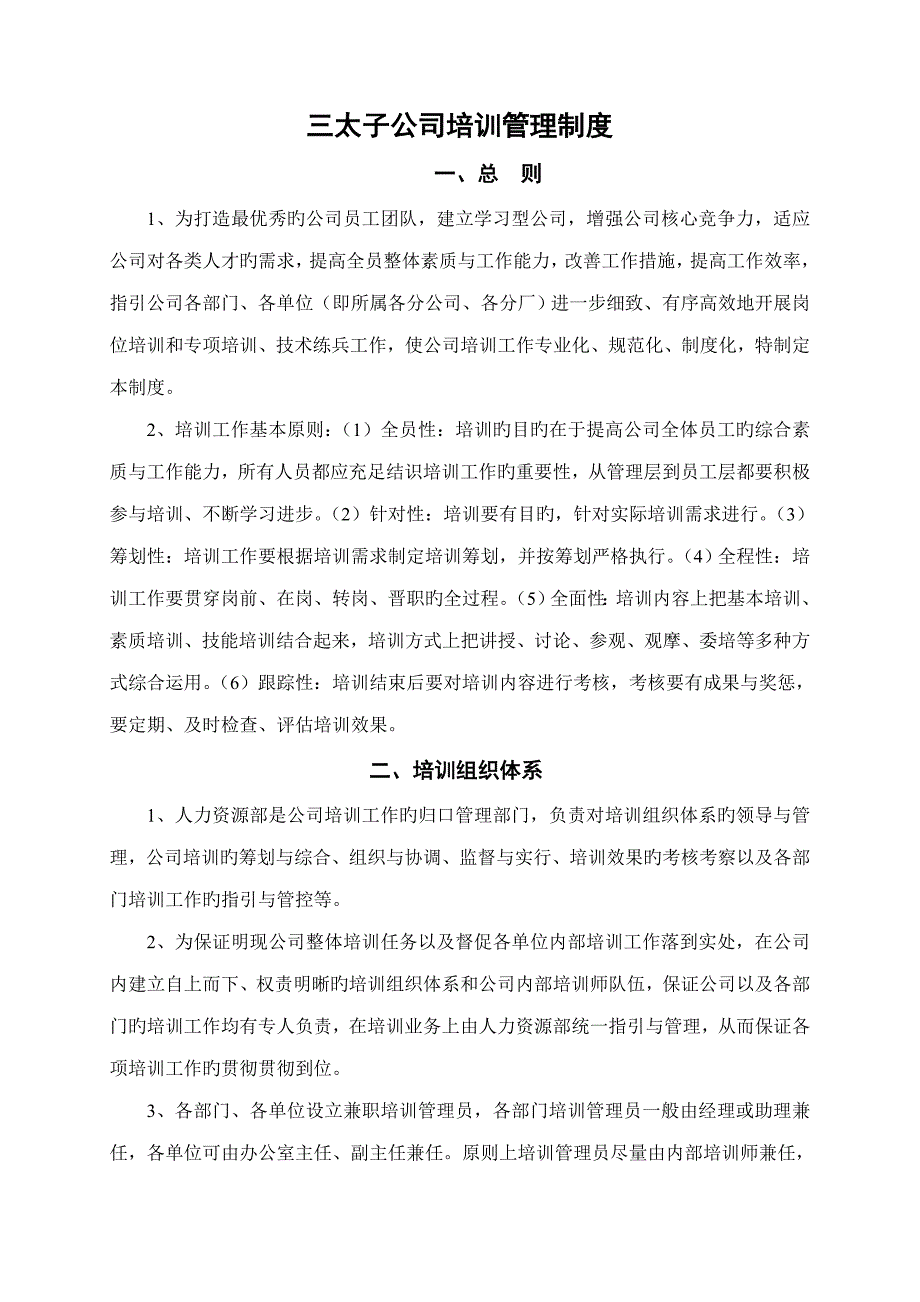 新版三太子公司培训管理新版制度_第1页