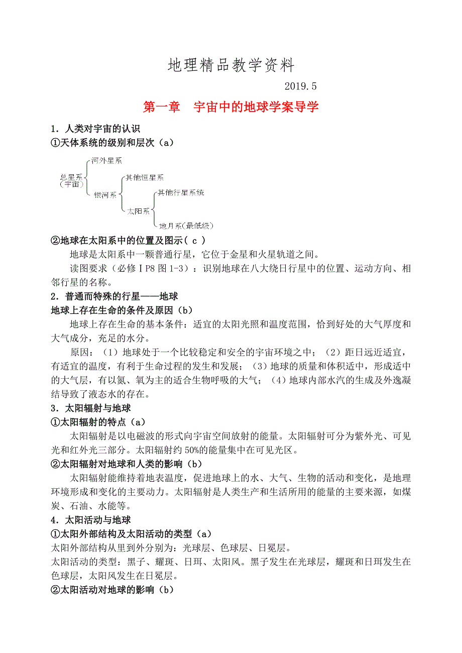 精品鹤岗一中高中地理 第一章 宇宙中的地球学案 湘教版必修1_第1页