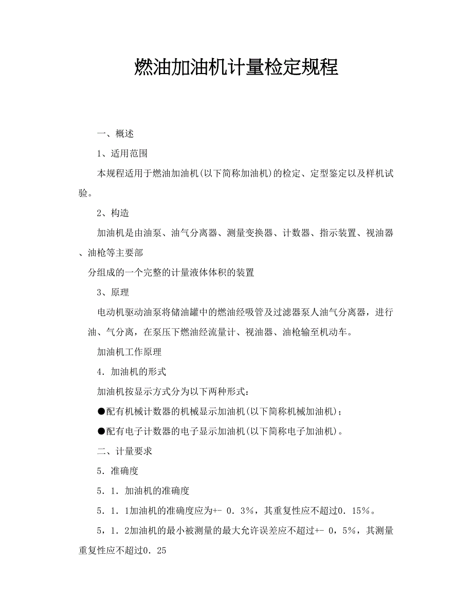 燃油加油机计量检定规程_第1页