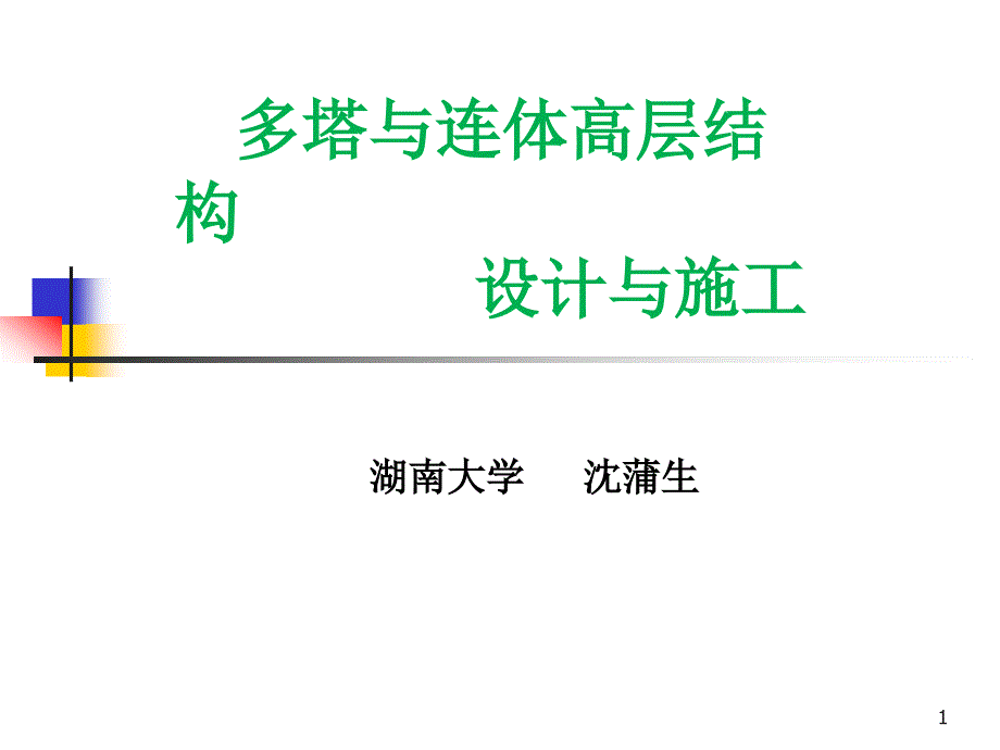 多塔与连体高层结构设计与施工_第1页