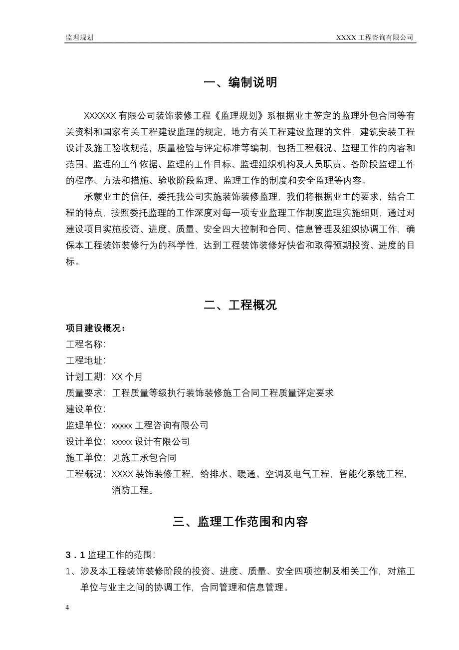 装饰装修工程监理规划_第4页