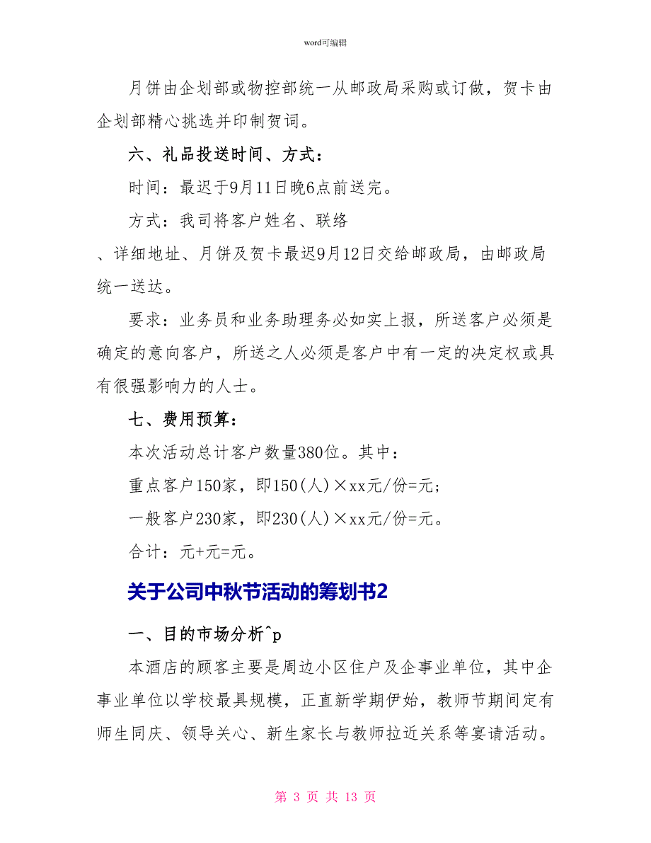 关于公司中秋节活动的策划书4篇_第3页