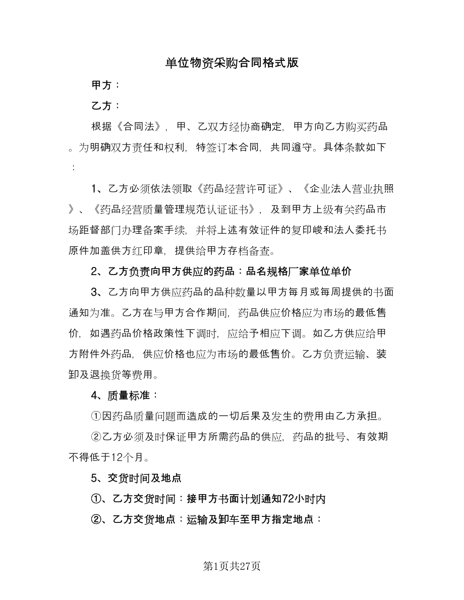 单位物资采购合同格式版（8篇）.doc_第1页