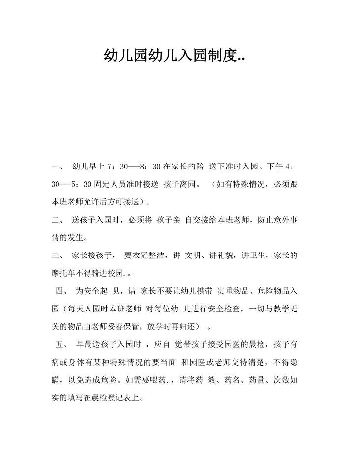 幼儿园幼儿入园制度