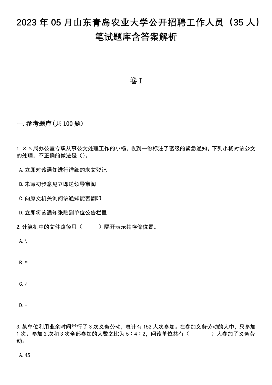 2023年05月山东青岛农业大学公开招聘工作人员（35人）笔试题库含答案解析_第1页