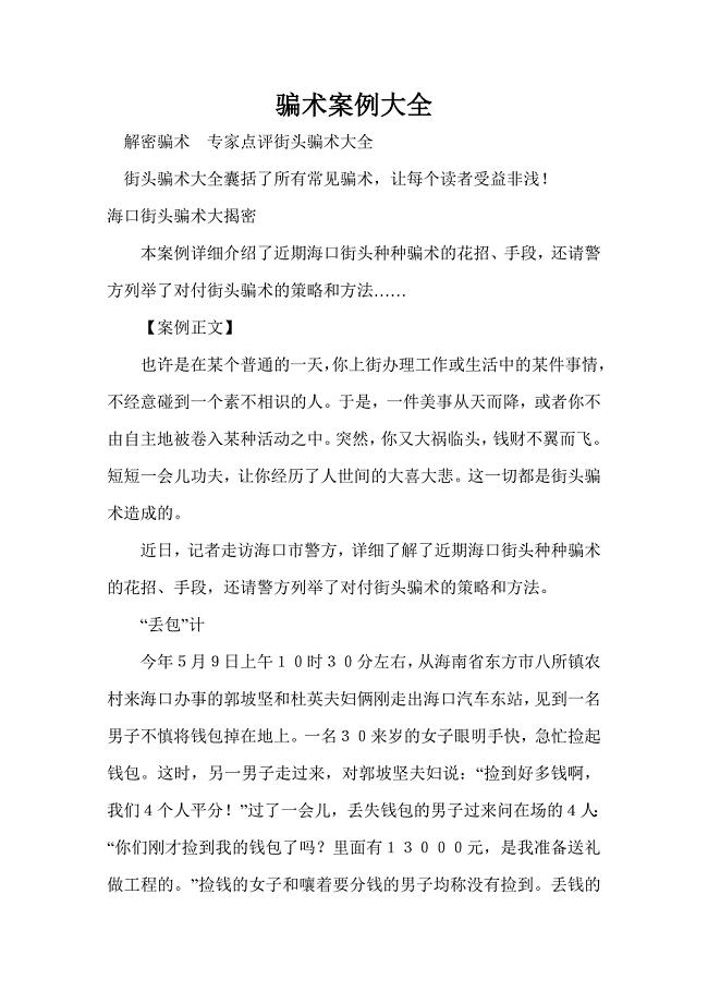 精编骗术案例大全