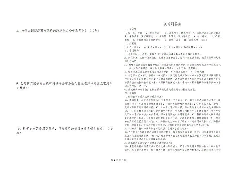 《桥梁工程》复习题.doc_第4页