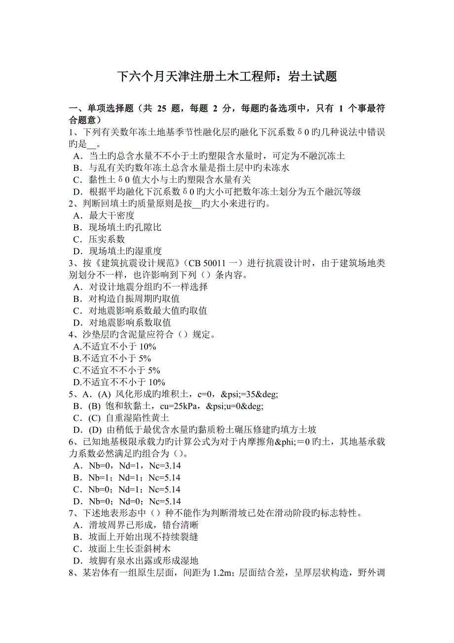 2023年下半年天津注册土木工程师岩土试题.doc_第1页