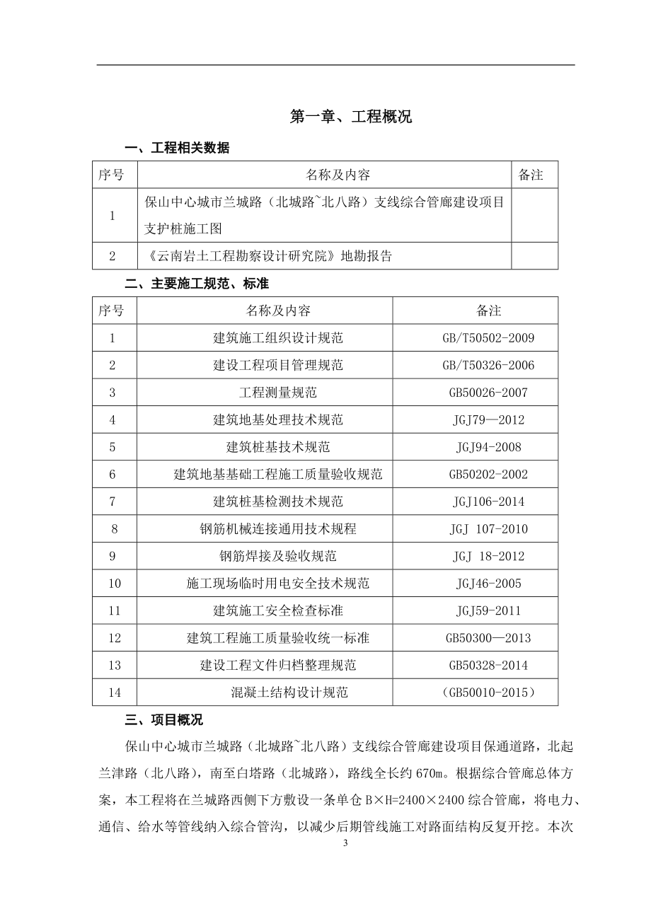 旋挖、冠梁等边坡支护施工专项方案培训资料_第4页