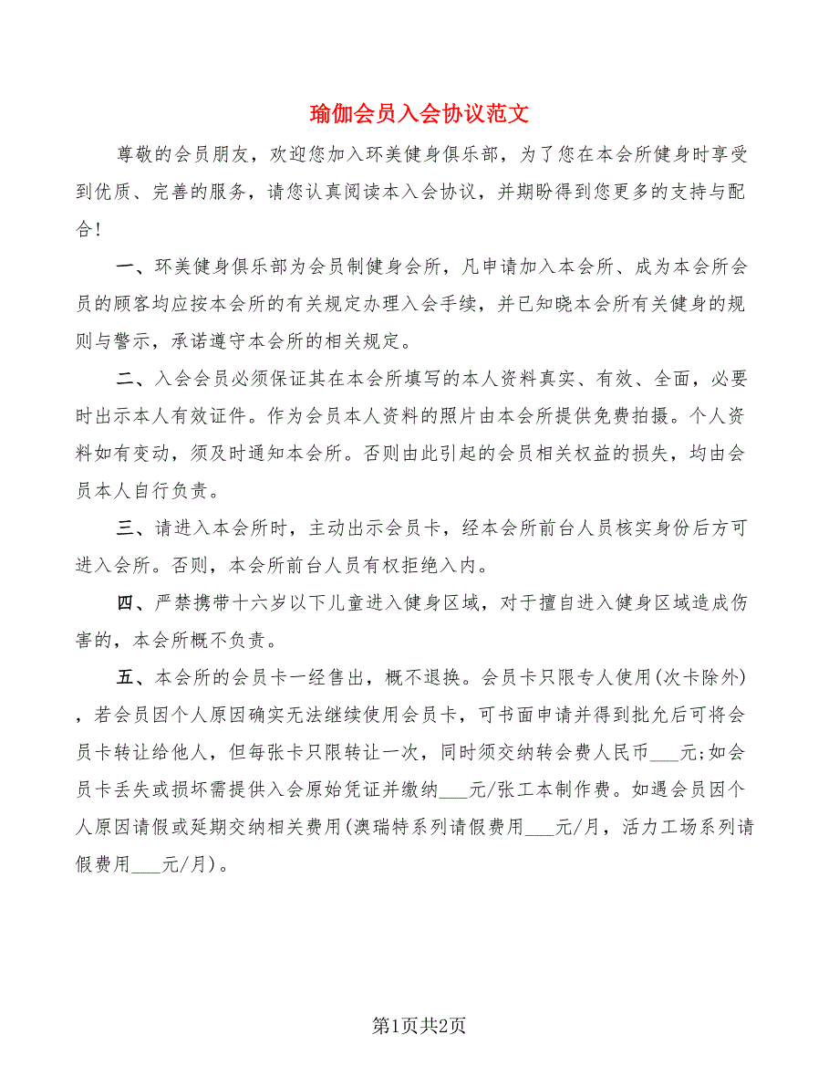 瑜伽会员入会协议范文_第1页