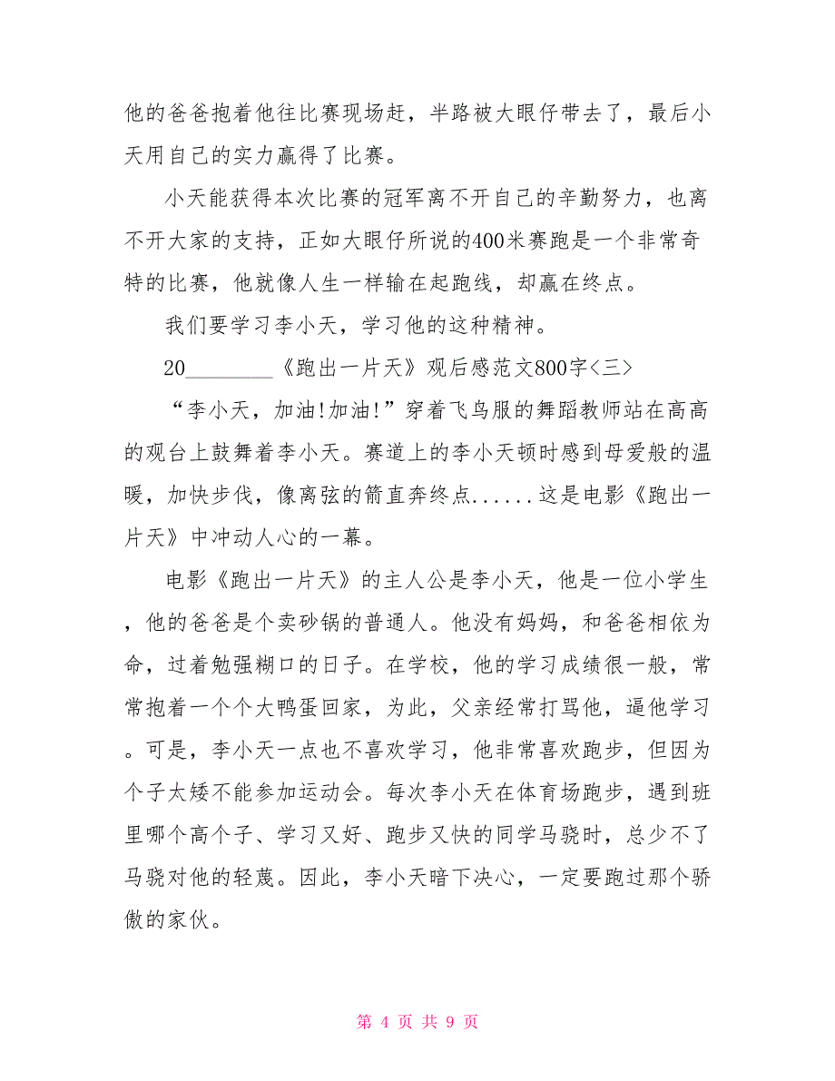 观后感范文2022《跑出一片天》观后感范文800字五篇_第4页