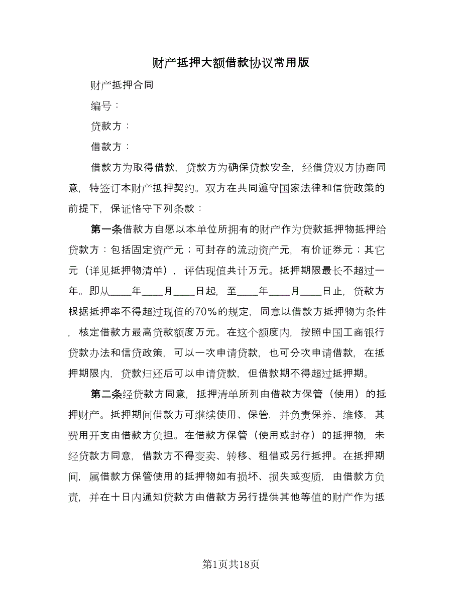 财产抵押大额借款协议常用版（六篇）.doc_第1页