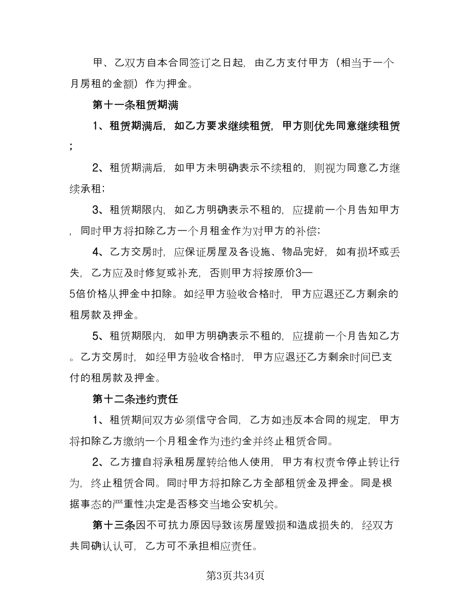 个人房屋租赁热门协议常用版（十篇）.doc_第3页