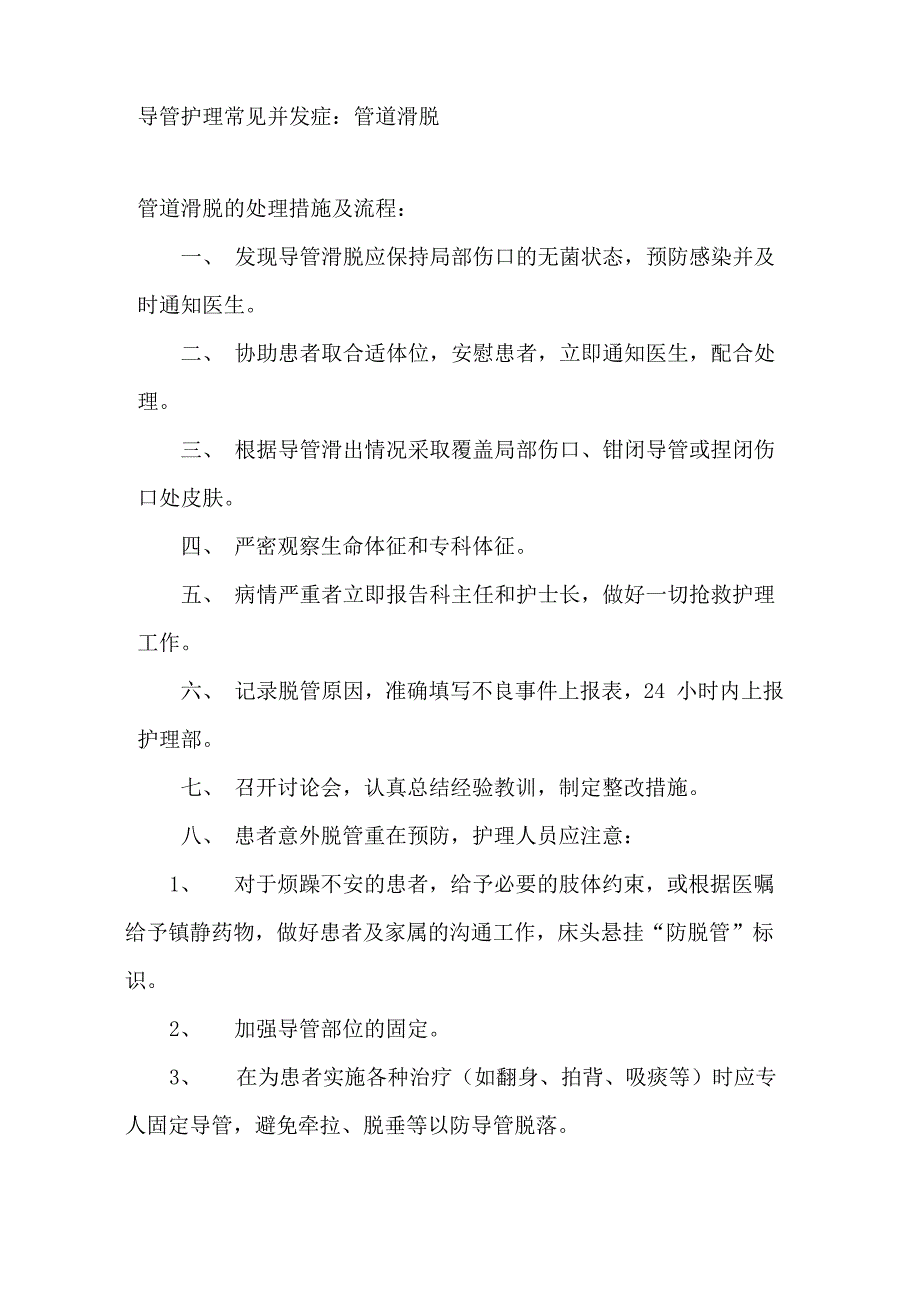 导管滑脱处理措施及流程_第1页