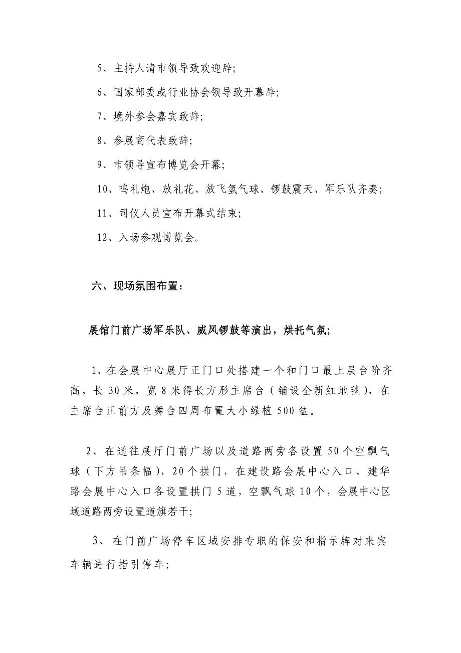 稀土新材料科技成果及产品设备博览会开幕式实施方案_第3页