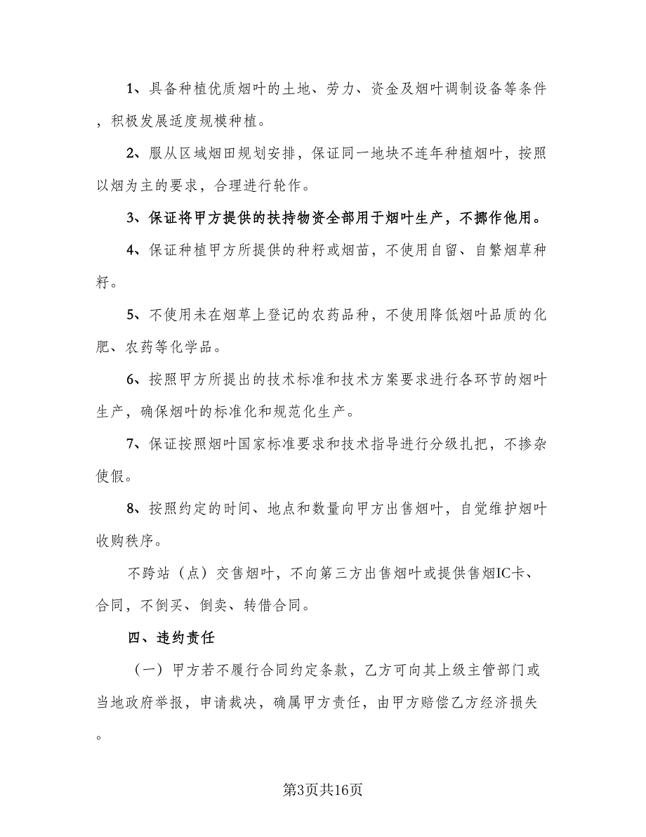 北京市豆类种植收购合同范本（5篇）_第3页