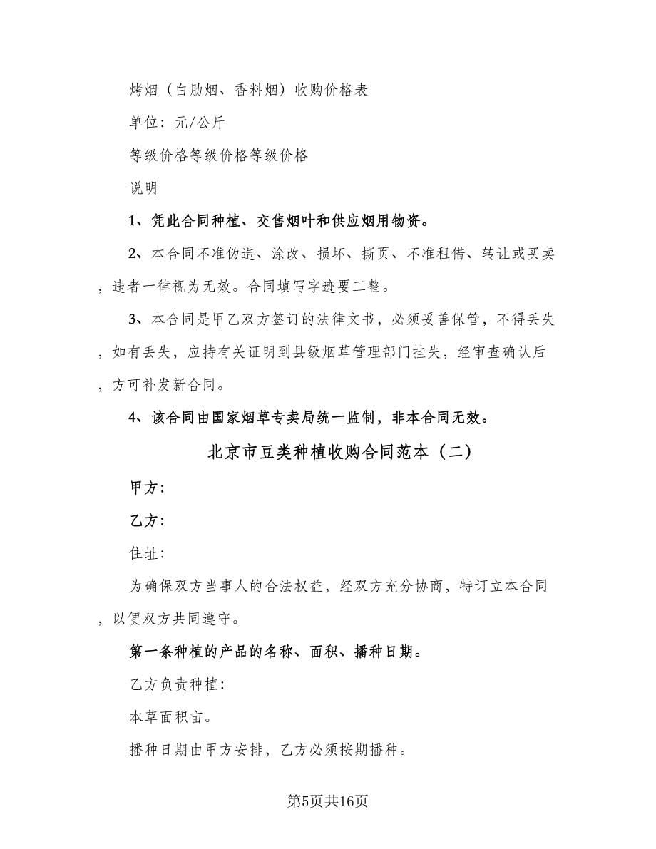 北京市豆类种植收购合同范本（5篇）_第5页