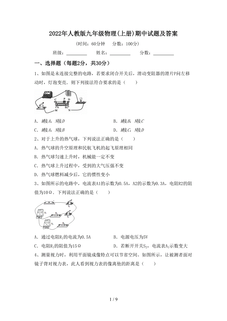 2022年人教版九年级物理(上册)期中试题及答案.doc_第1页