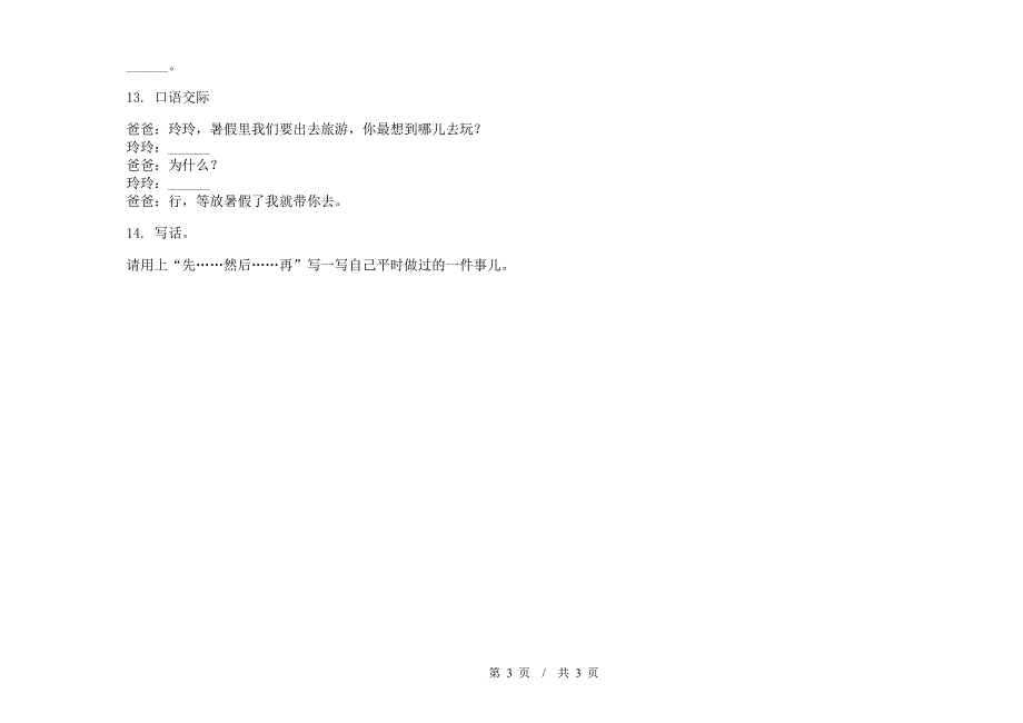 人教版二年级摸底综合练习下学期小学语文期末模拟试卷C卷.docx_第3页