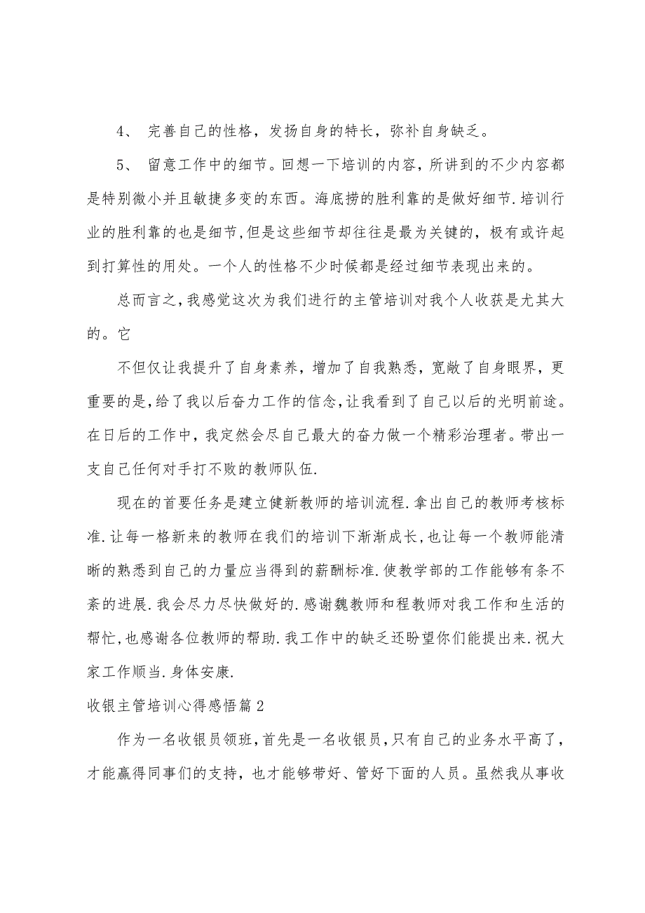 收银主管培训心得感悟.docx_第2页