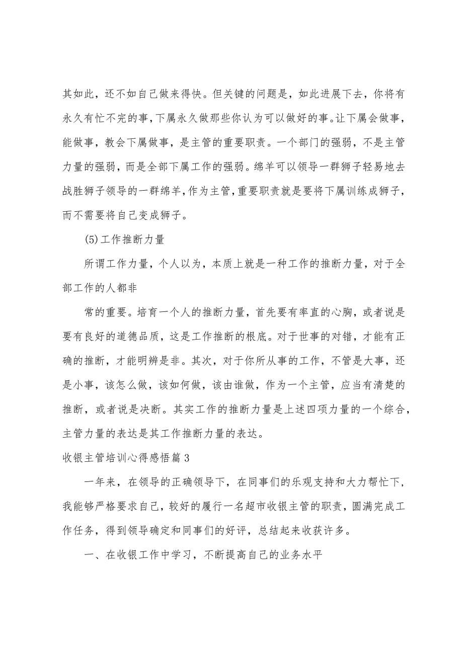 收银主管培训心得感悟.docx_第5页