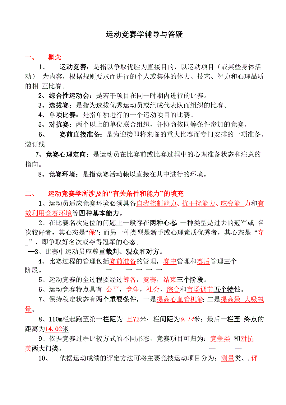 运动竞赛学辅导与答疑_第1页