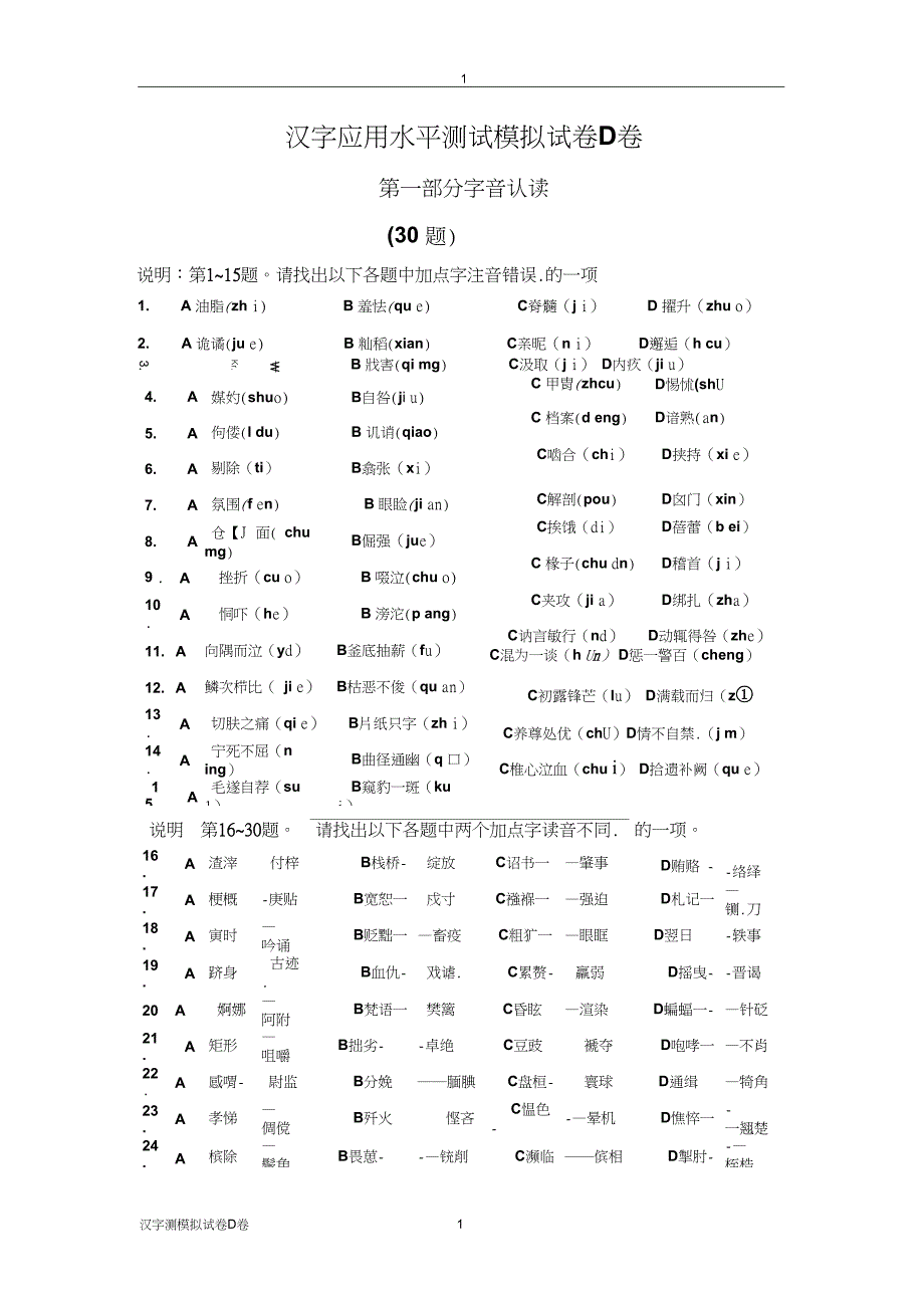 汉字应用水平测试模拟试卷D卷_第1页