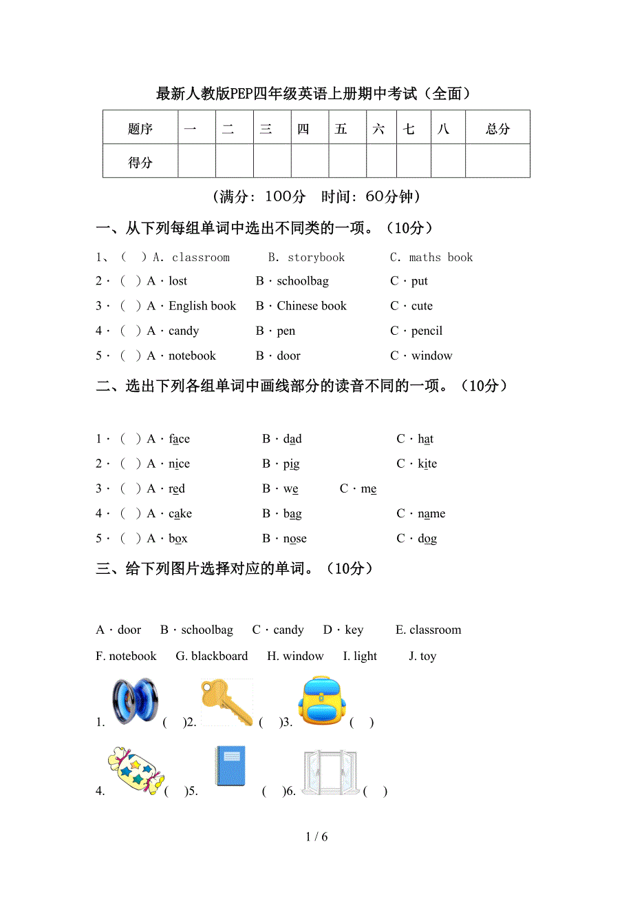 最新人教版PEP四年级英语上册期中考试(全面).doc_第1页