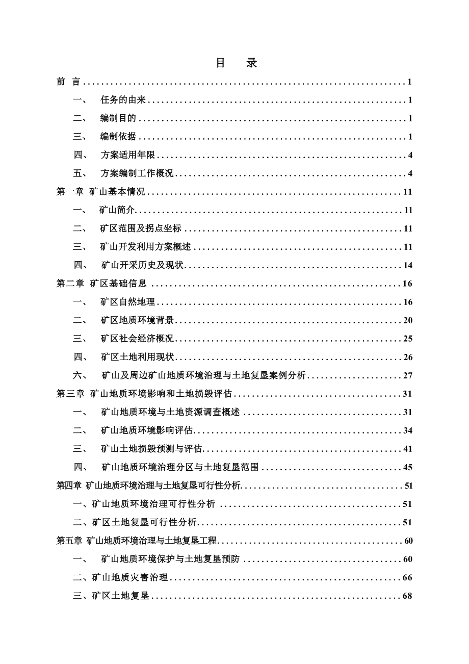 营口金泽矿业有限公司(菱镁矿)矿山地质环境保护与土地复垦方案.docx_第2页