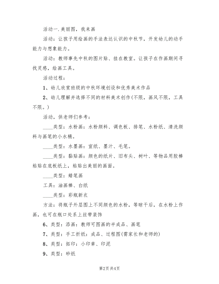 幼儿园中秋节活动方案实施方案模板（二篇）_第2页