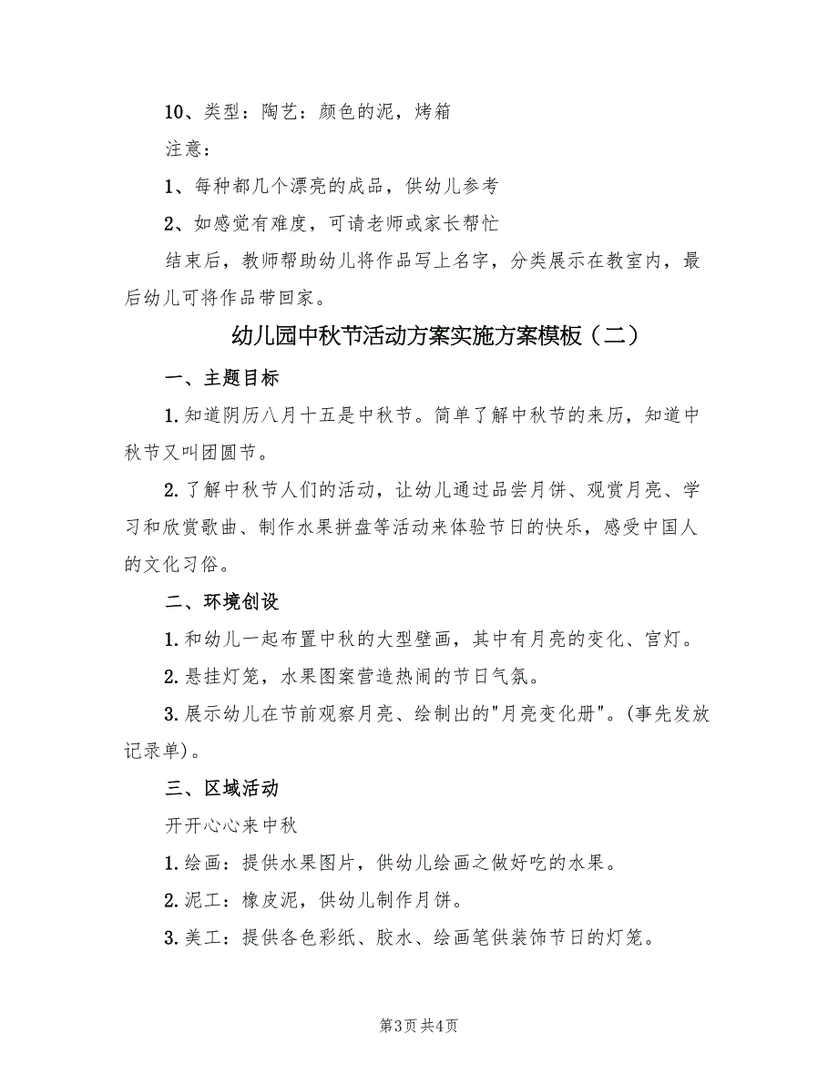 幼儿园中秋节活动方案实施方案模板（二篇）_第3页