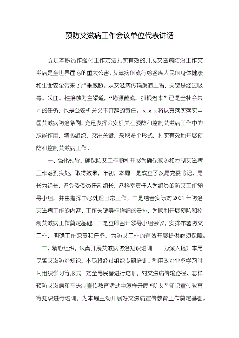 预防艾滋病工作会议单位代表讲话_第1页