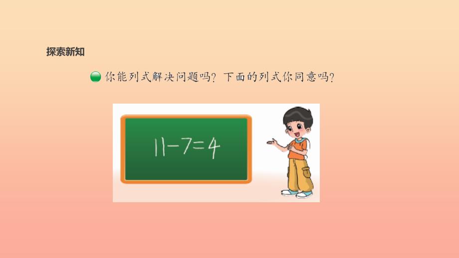 一年级数学下册第1单元加与减一开会啦课件新版北师大版.ppt_第4页