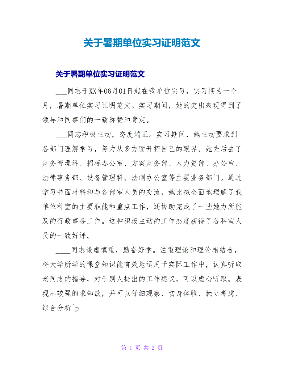 暑期单位实习证明范文.doc_第1页