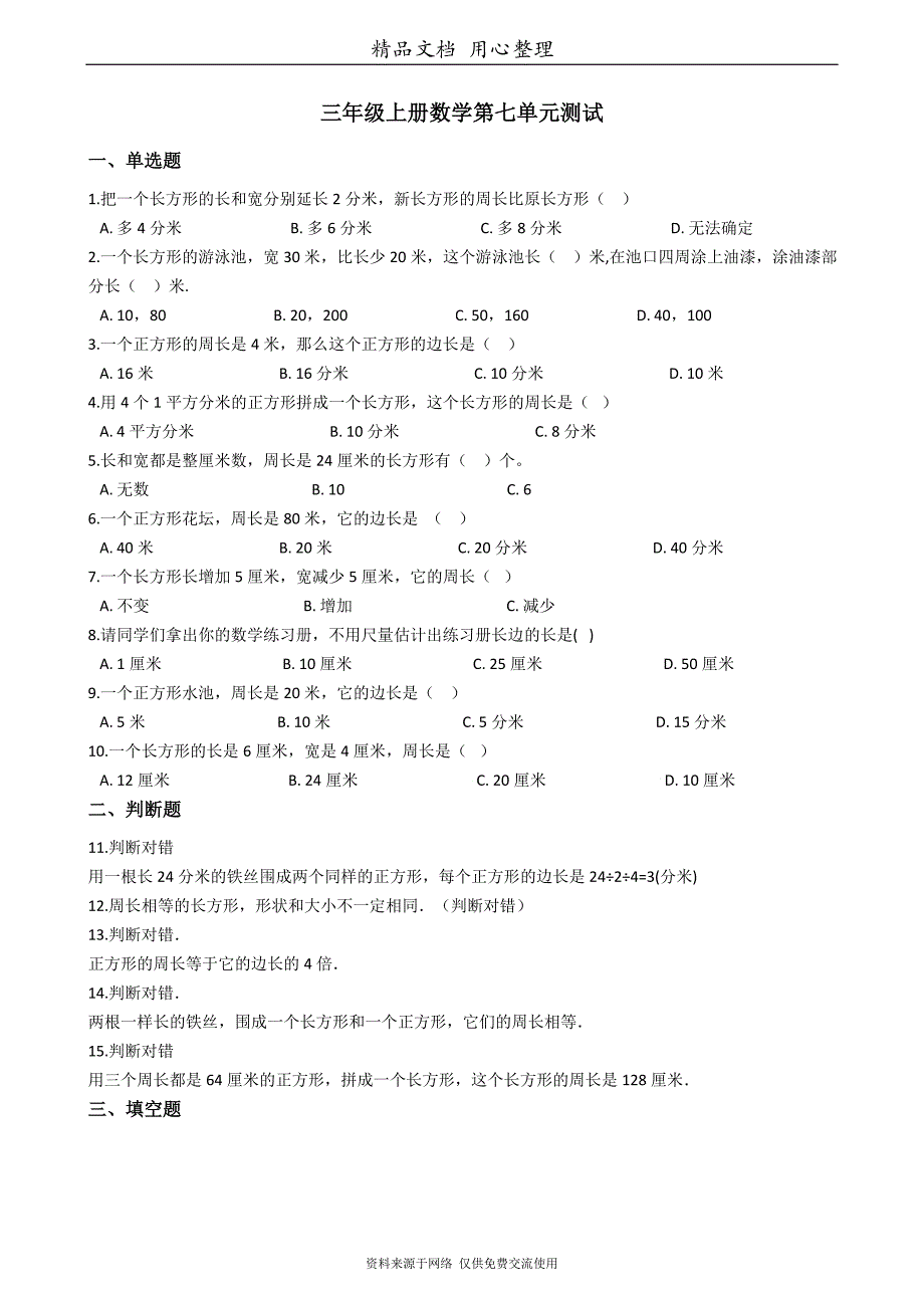 西师大版小学数学三年级上册第七单元测试卷_第1页