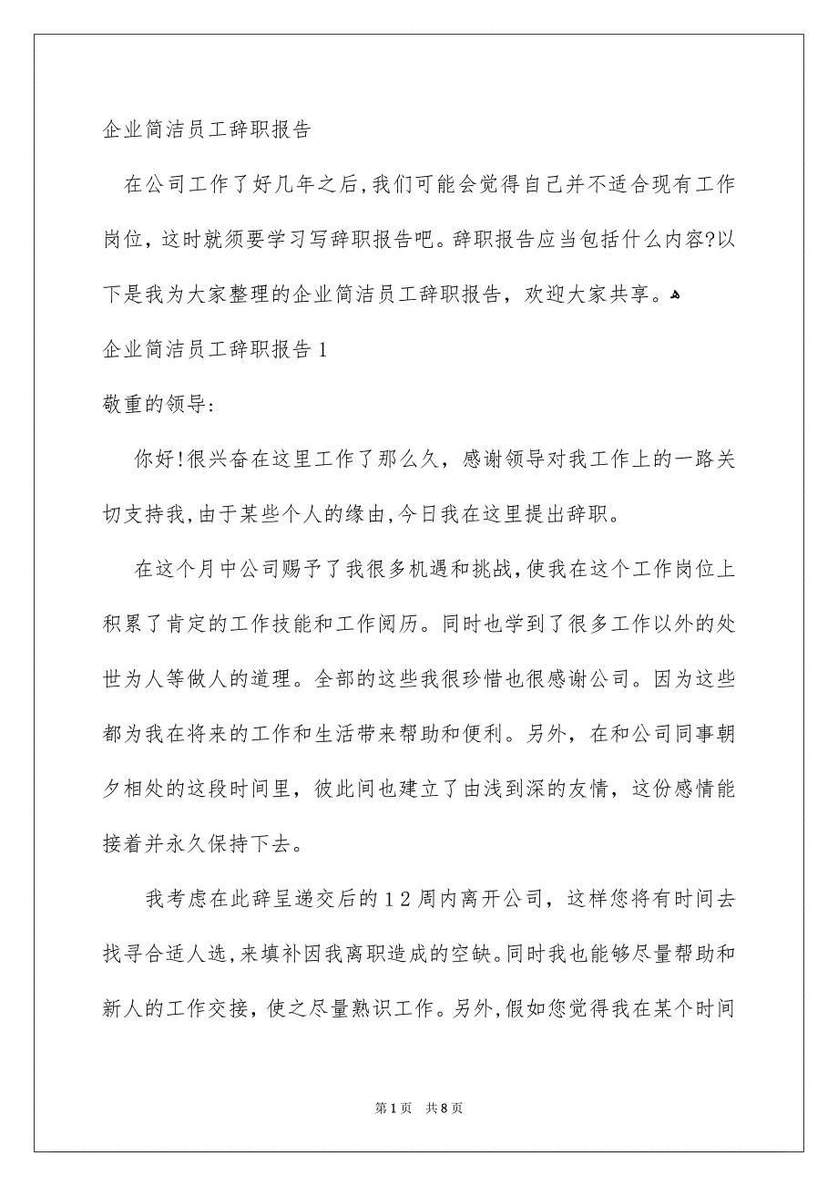 企业简洁员工辞职报告_第1页