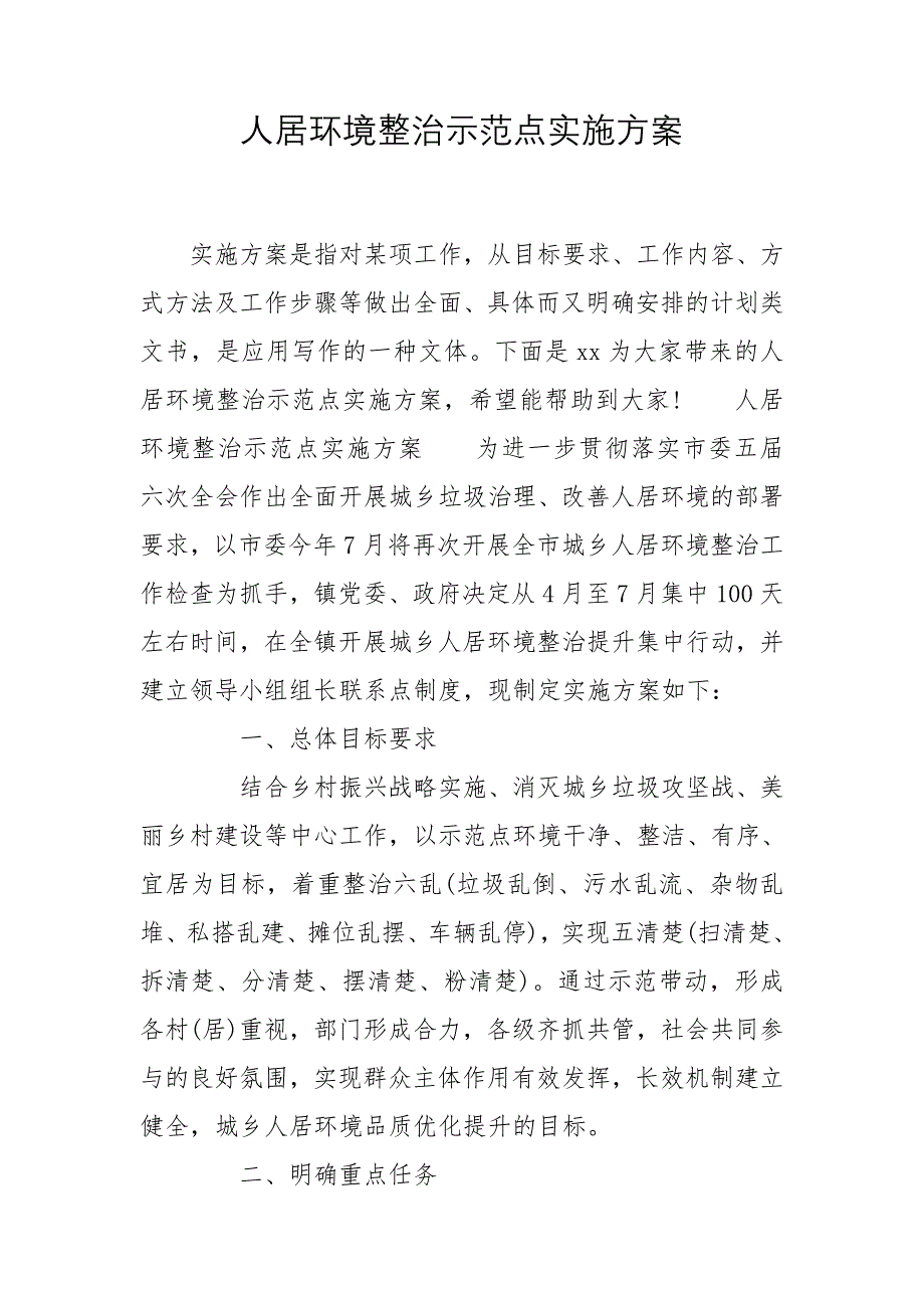 人居环境整治示范点实施方案_第1页