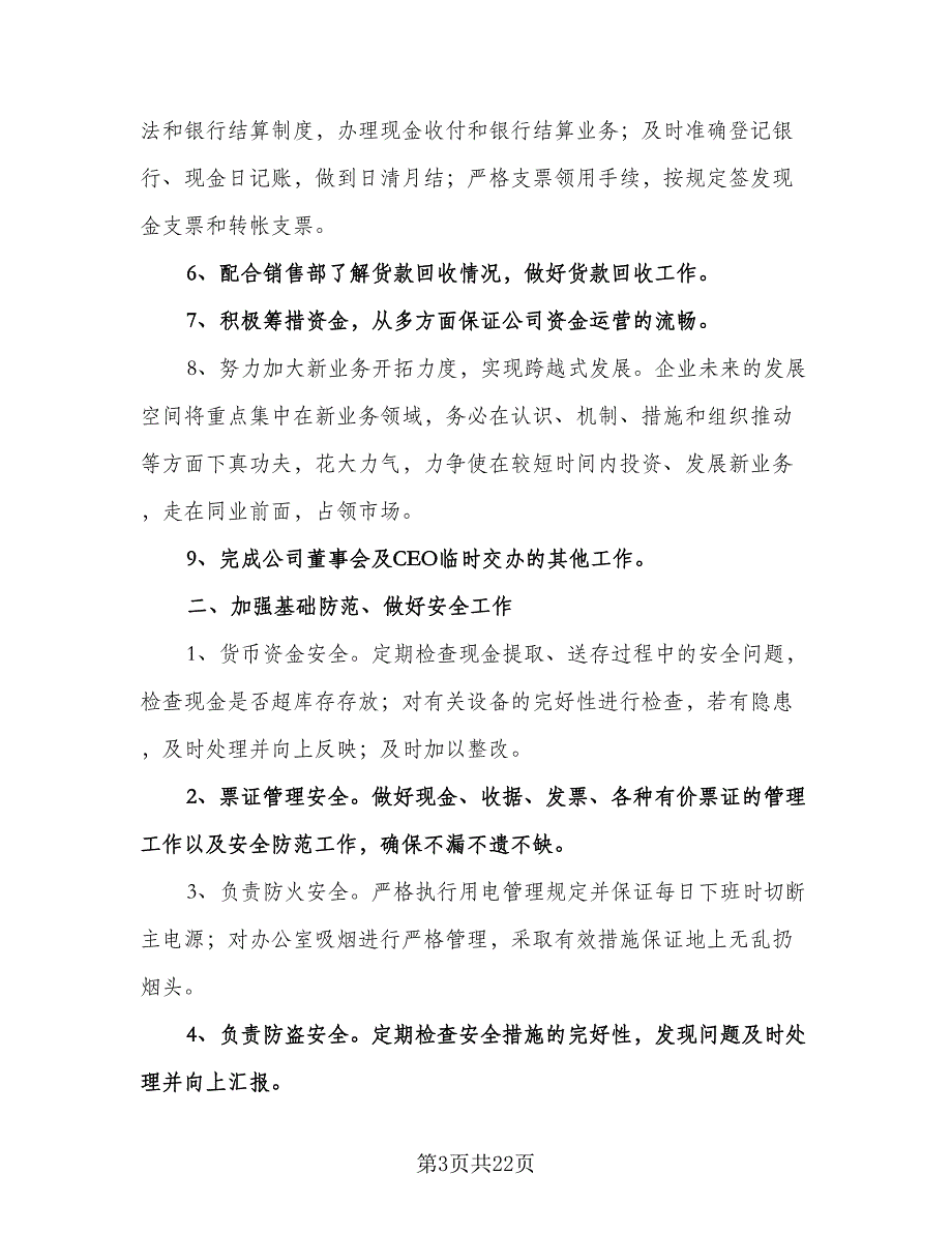 公司财务部工作计划参考范文（八篇）.doc_第3页